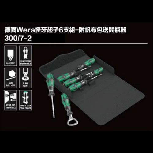 德國Wera怪牙起子6支組-附帆布包送開瓶器 300／7-2